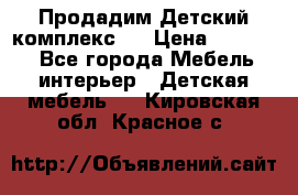 Продадим Детский комплекс.  › Цена ­ 12 000 - Все города Мебель, интерьер » Детская мебель   . Кировская обл.,Красное с.